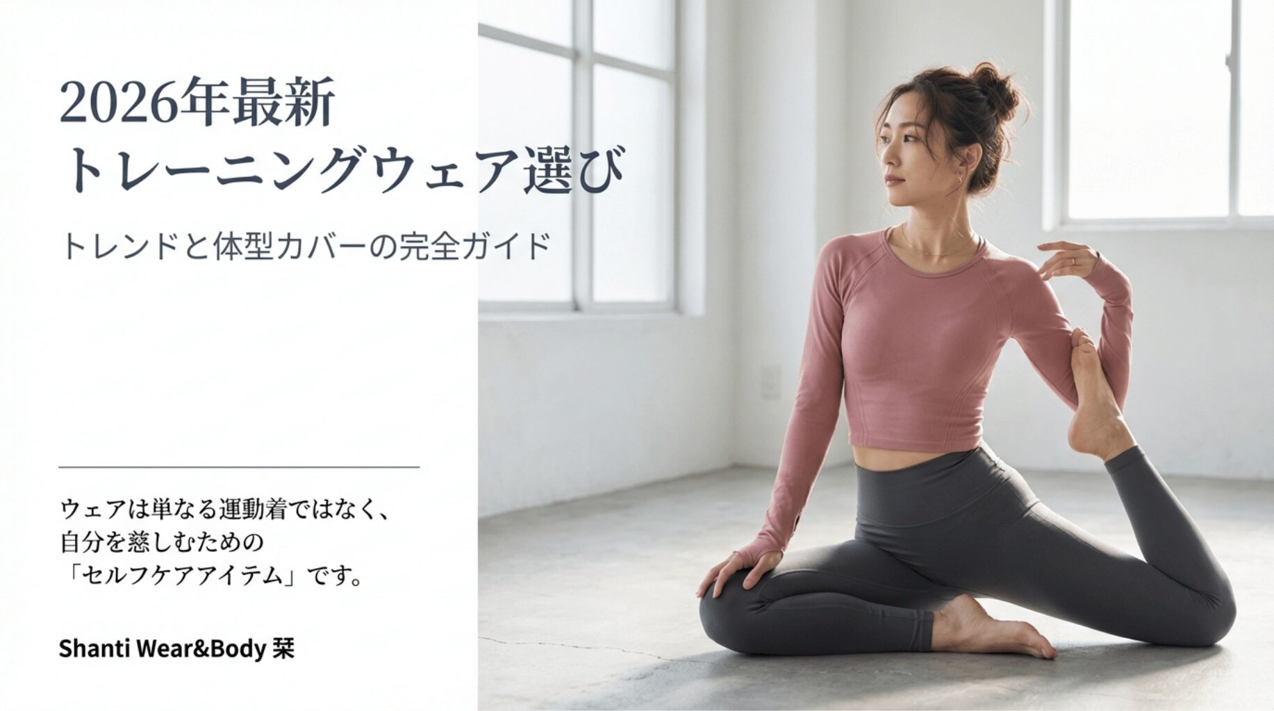「2026年最新トレーニングウェア選び：トレンドと体型カバーの完全ガイド」というタイトルのスライド画像。ウェアをセルフケアアイテムとして捉えるコンセプトが記載されています。