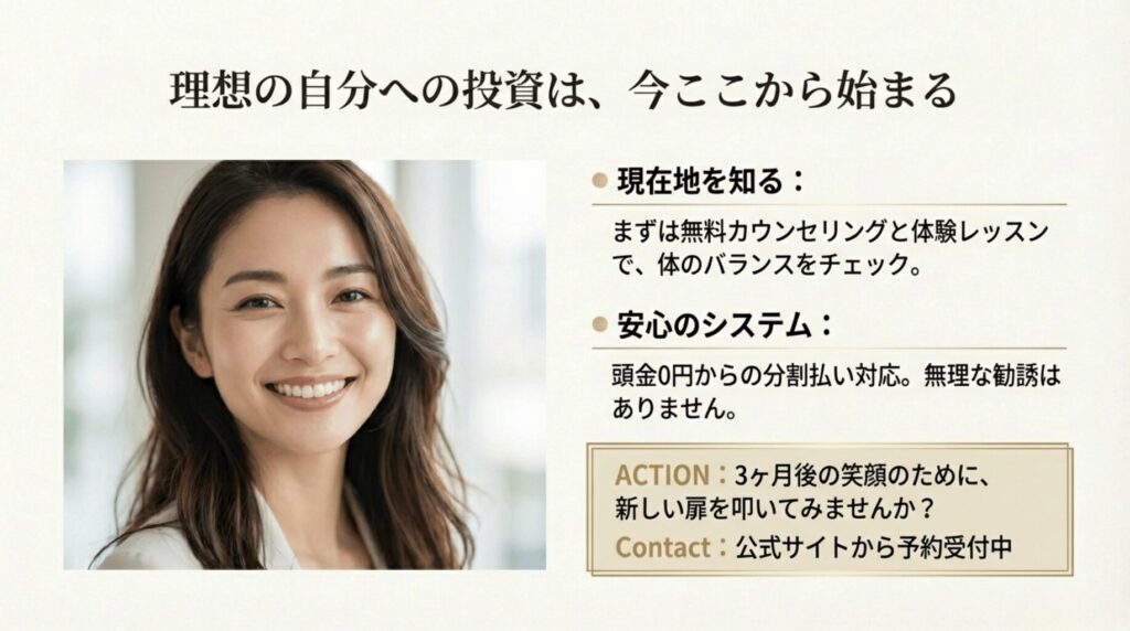 「3ヶ月後の笑顔のために」無料カウンセリングと体験レッスンの案内。分割払い対応や無理な勧誘がない安心のシステム紹介。