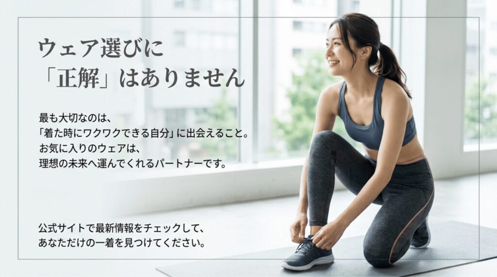 「ウェア選びに正解はない」「着た時にワクワクできる自分に出会えることが最も大切」というメッセージが込められたクロージングスライド。