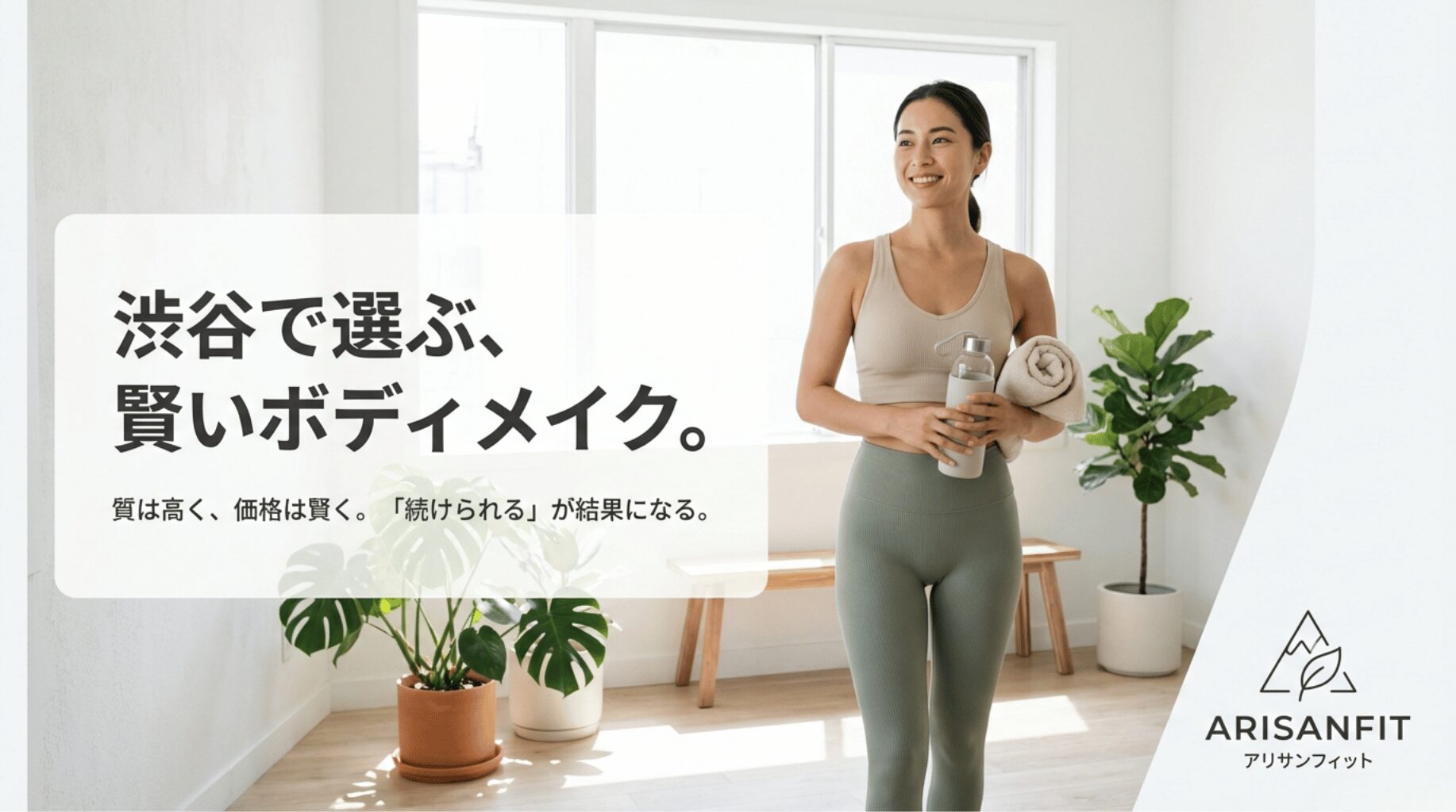 渋谷で選ぶ、賢いボディメイク。ARISANFITのロゴと「質は高く、価格は賢く。『続けられる』が結果になる」というコンセプト