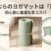 しまむらのヨガマットが初心者におすすめな理由（低価格・実物確認可能）を説明するスライド