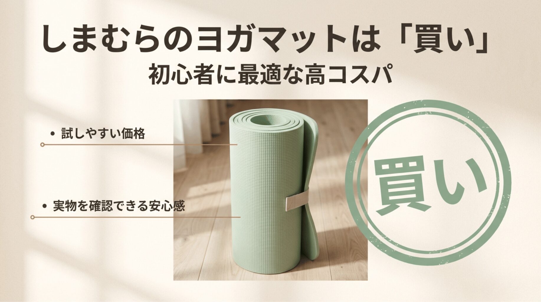 しまむらのヨガマットが初心者におすすめな理由（低価格・実物確認可能）を説明するスライド
