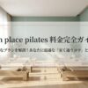 zen place pilatesの料金完全ガイド。複雑なプランを解剖し、安く通うコツを解説するスライドの表紙。