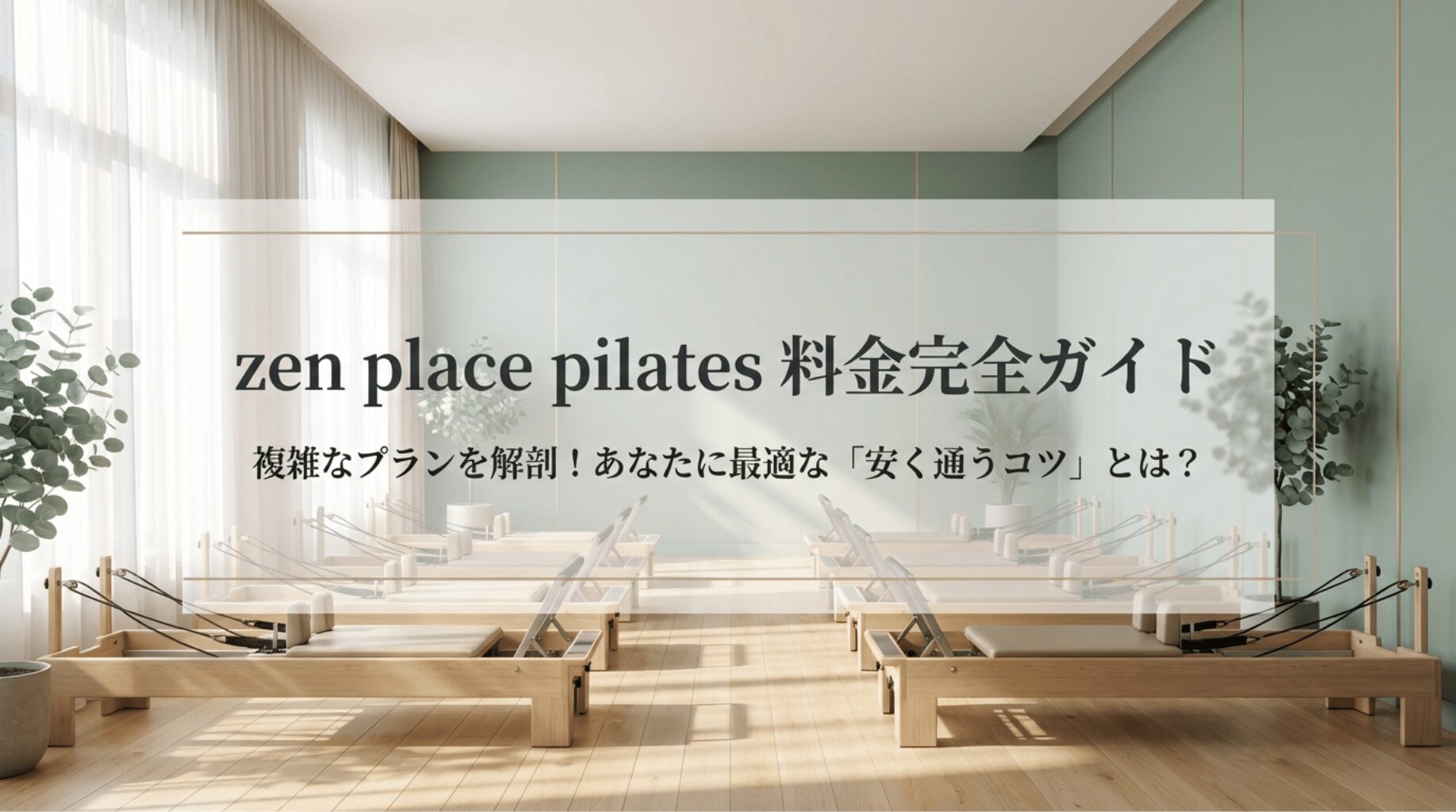 zen place pilatesの料金完全ガイド。複雑なプランを解剖し、安く通うコツを解説するスライドの表紙。