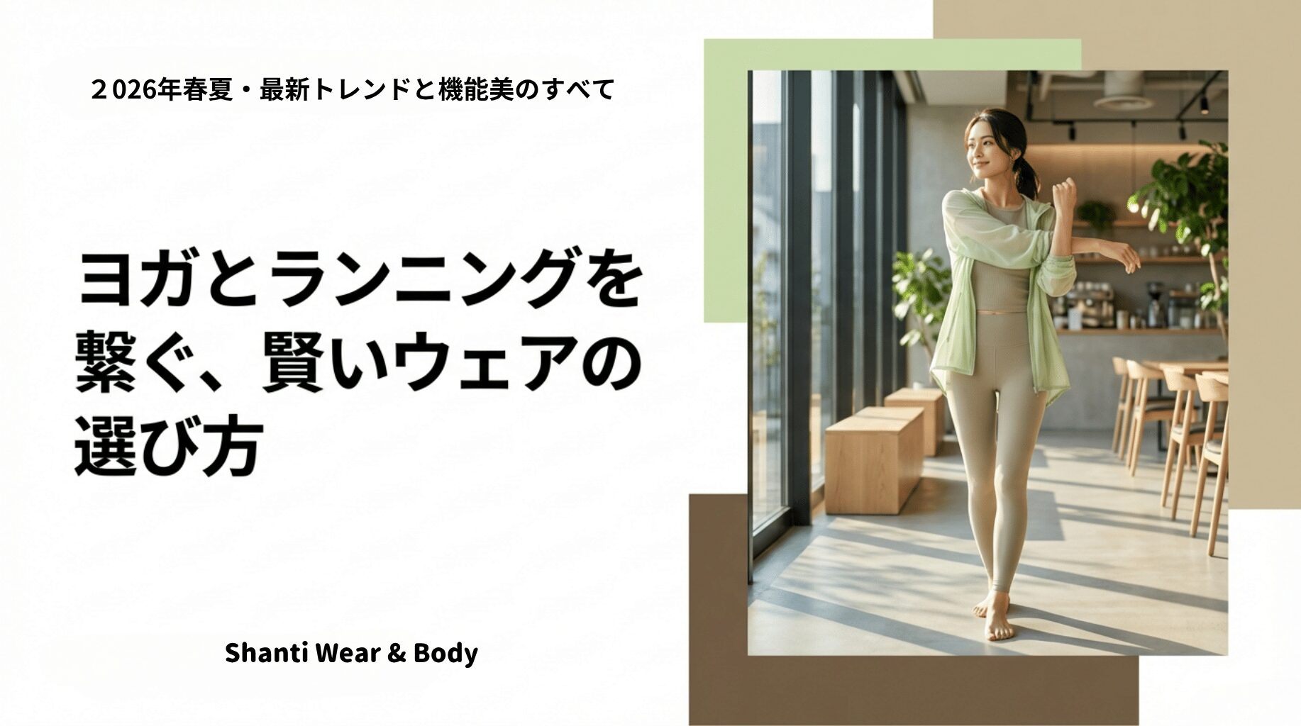 2026年春夏の最新トレンドと機能美を解説する、ヨガとランニングを繋ぐウェア選びのスライド表紙 。