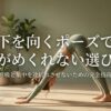ダウンドッグ中でも服がめくれにくいヨガウェア選びを紹介する記事のメインビジュアル