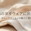 オーガニックコットン生地のやわらかな質感と、ヨガウェア選びのテーマを表したメインビジュアル