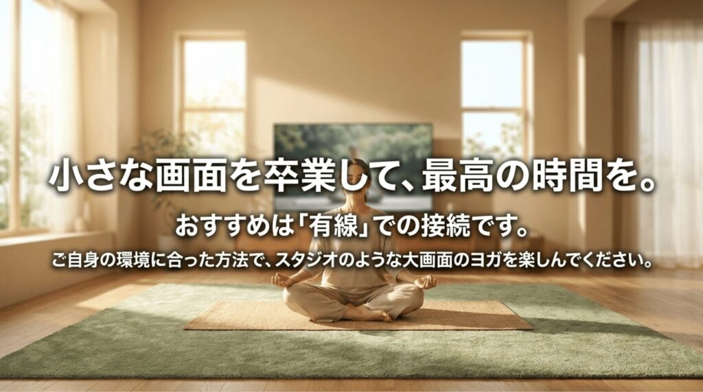 小さな画面を卒業し、HDMIなどの有線接続でうちヨガをテレビの大画面で快適に楽しむことを提案するまとめスライド