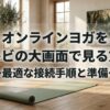 うちヨガをテレビの大画面で視聴する方法をイメージした、おうちヨガ空間とテレビ画面のスライド
