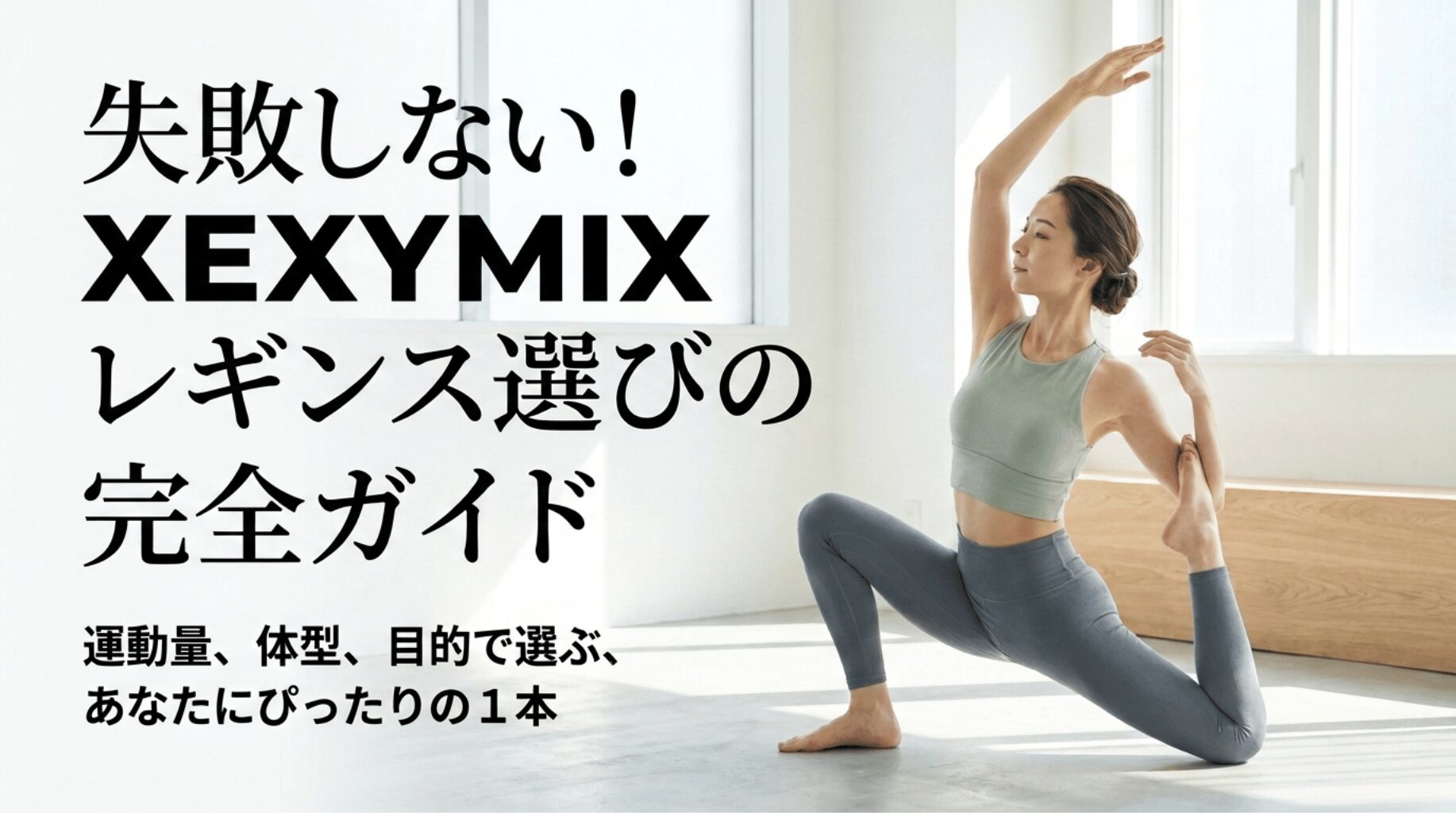 XEXYMIXレギンス選びのポイントを、運動量・体型・目的別に紹介するアイキャッチ画像