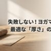 ヨガマットの最適な厚さの選び方を紹介する記事冒頭用のスライド