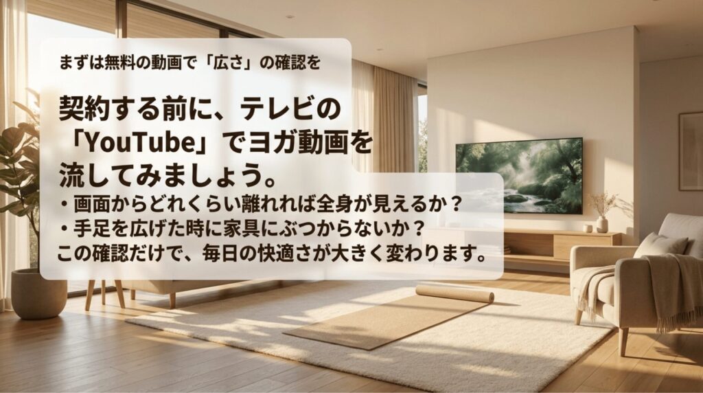 有料サービスを契約する前に、テレビのYouTubeアプリでヨガ動画を流して視聴距離やスペースを確認する方法を説明するスライド